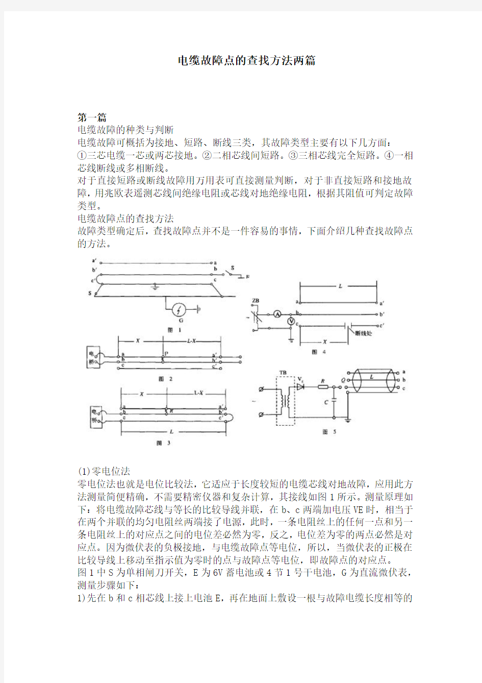 电缆故障点的查找方法两篇