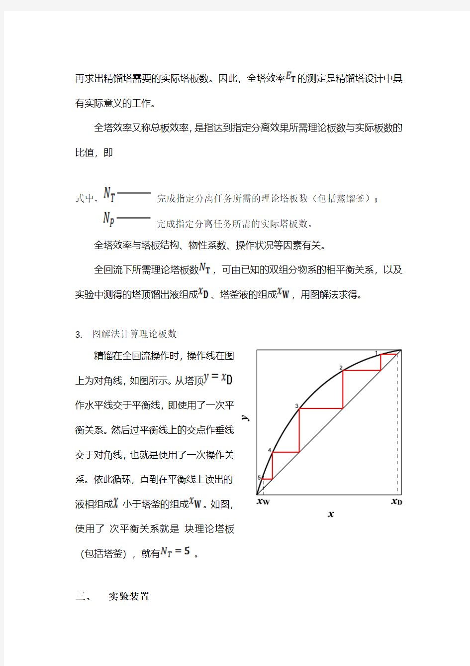 筛板塔精馏过程实验