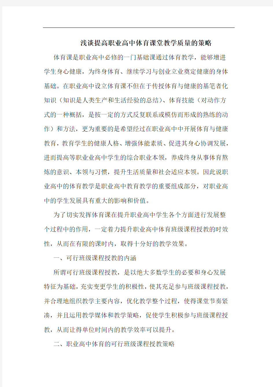 提高职业高中体育课堂教学质量策论文