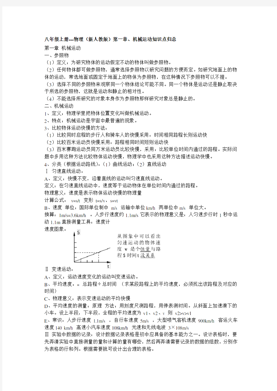 新人教版八年级物理上册第一章练习题以及知识点归纳