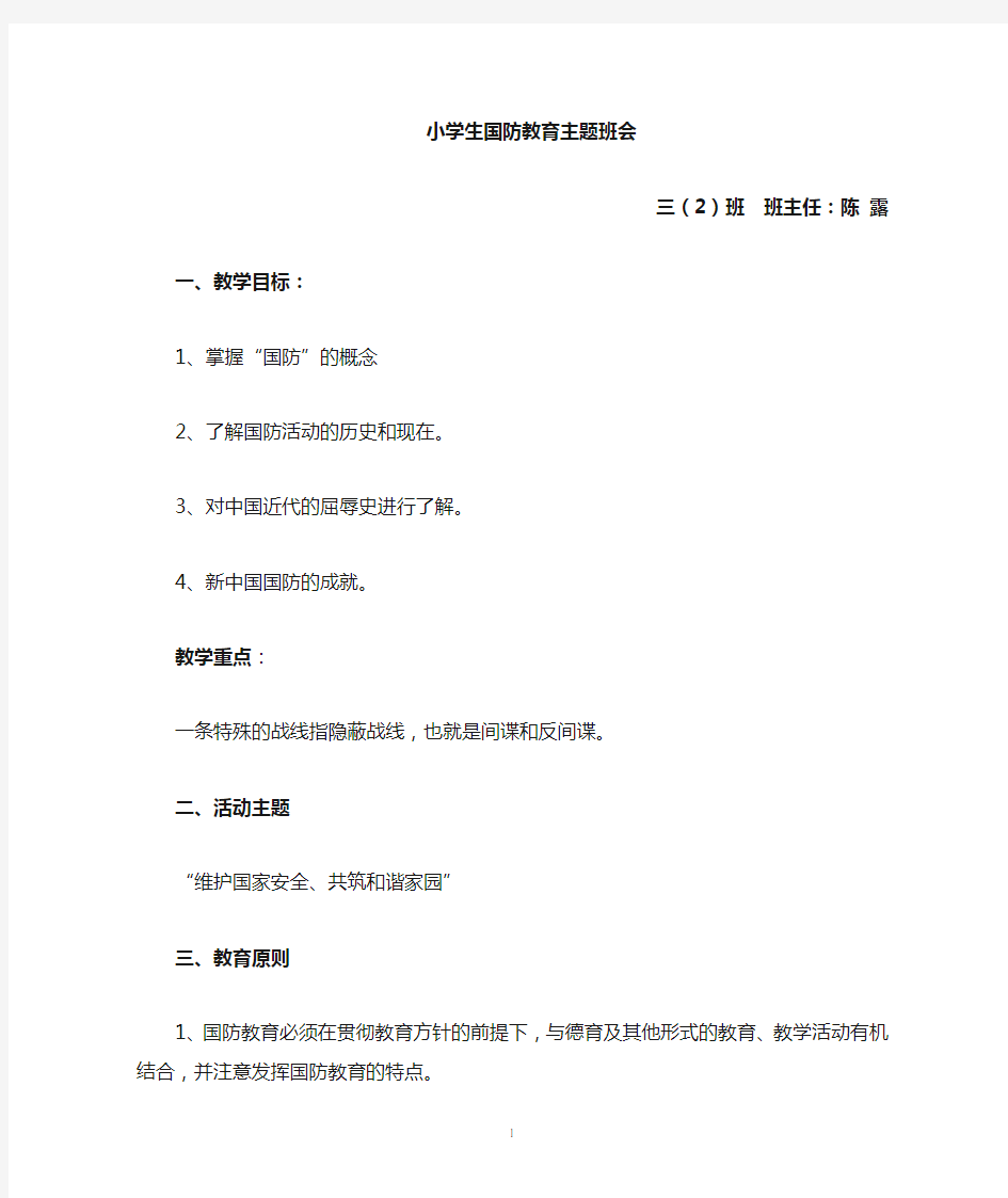 国防教育主题班会教案