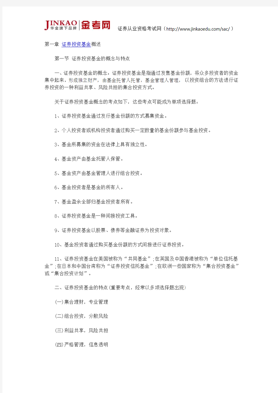 证券从业资格考试证券投资基金第一章考点