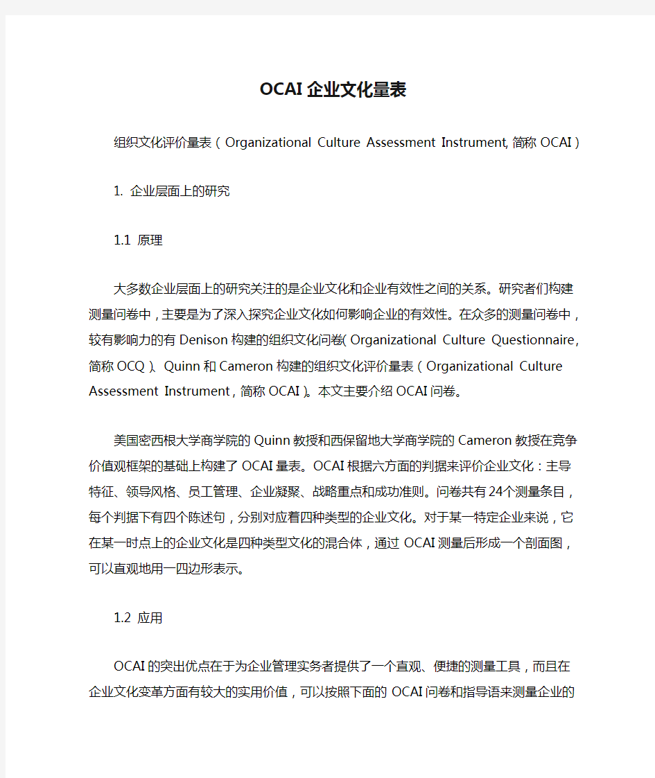 OCAI企业文化量表