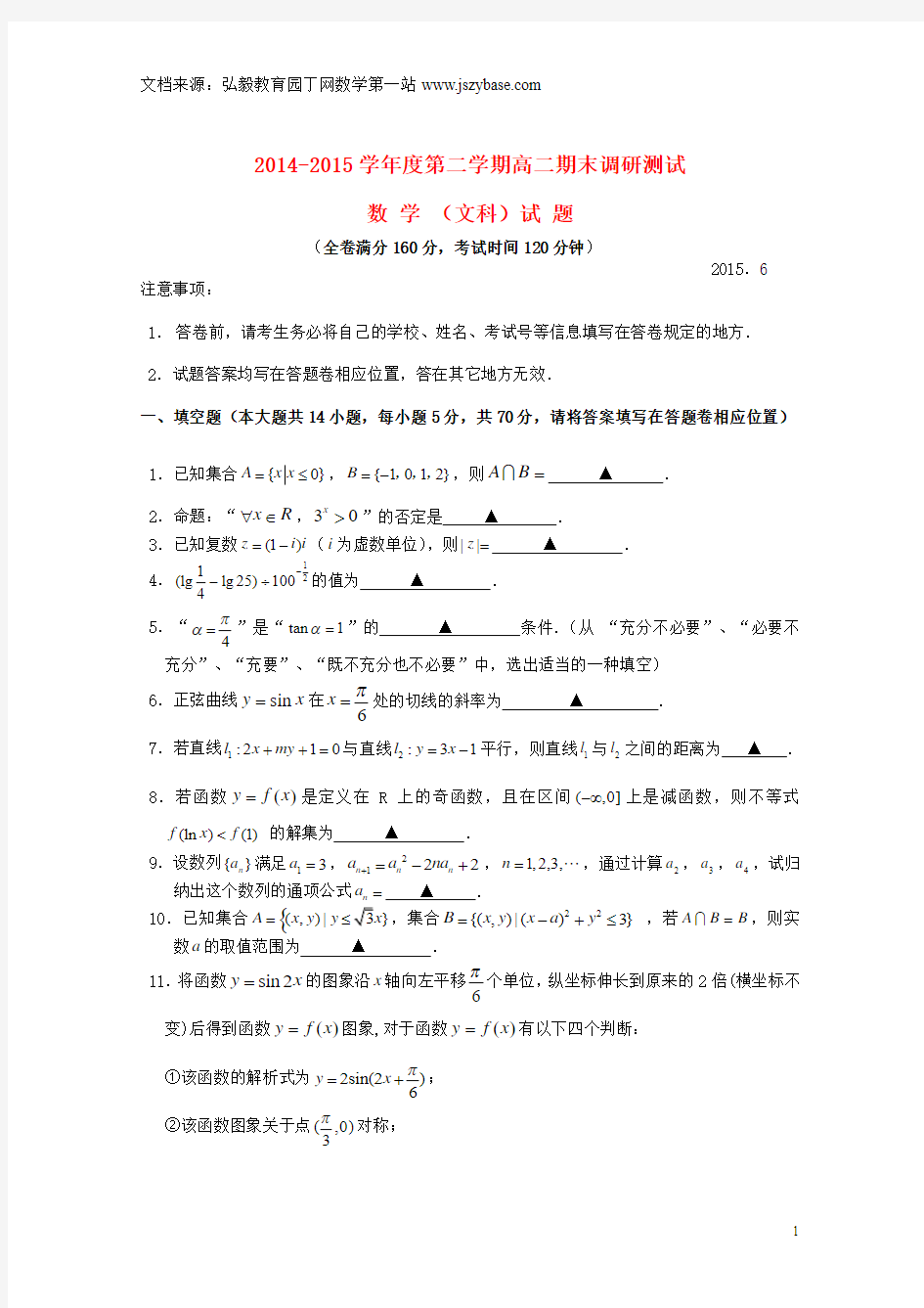 江苏省扬州市2014-2015学年高二数学下学期期末考试试题 文