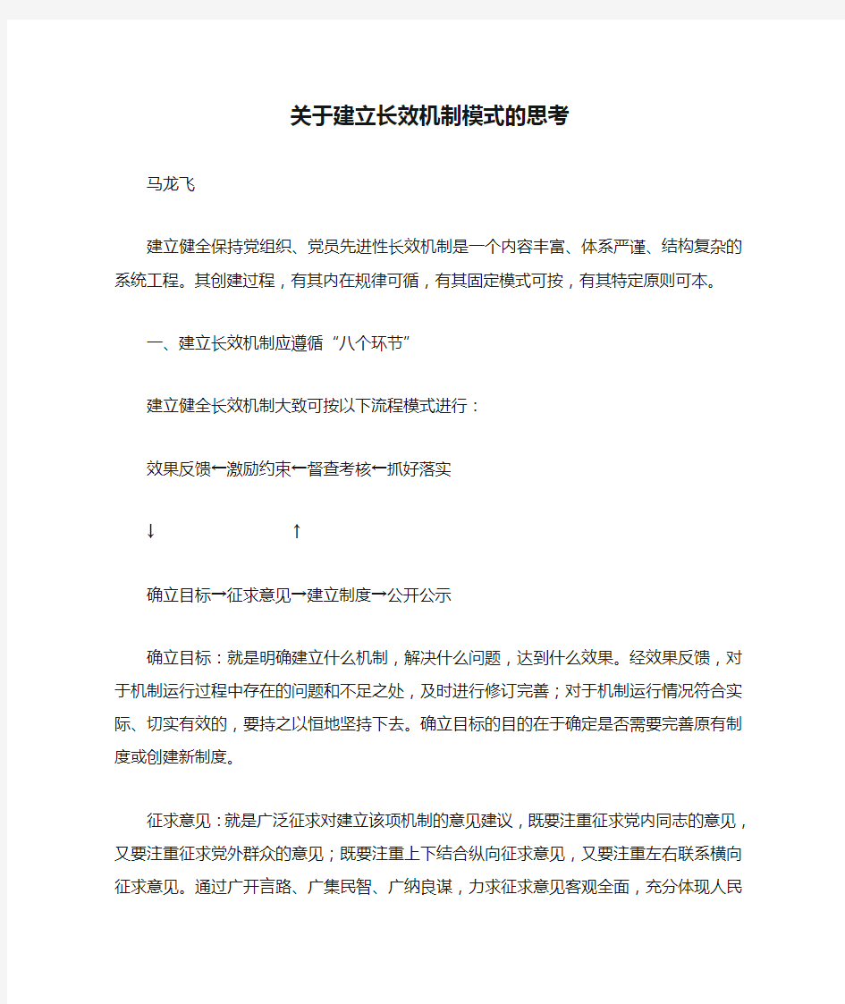 关于建立长效机制模式的思考