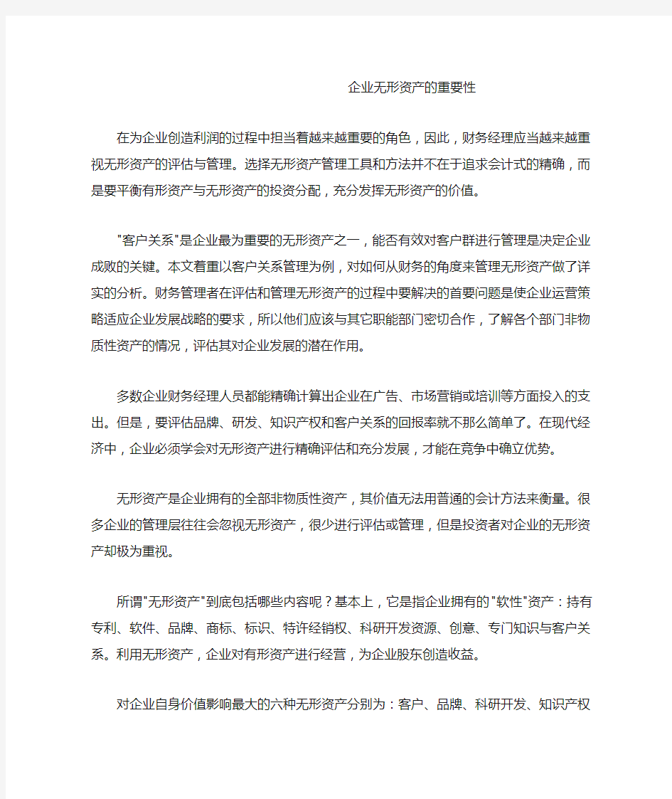 企业无形资产的重要性