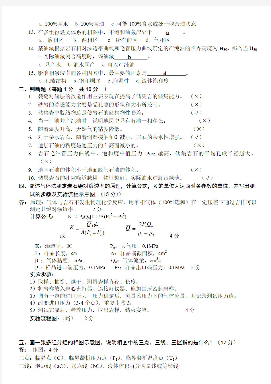 成都理工大学 油层物理学