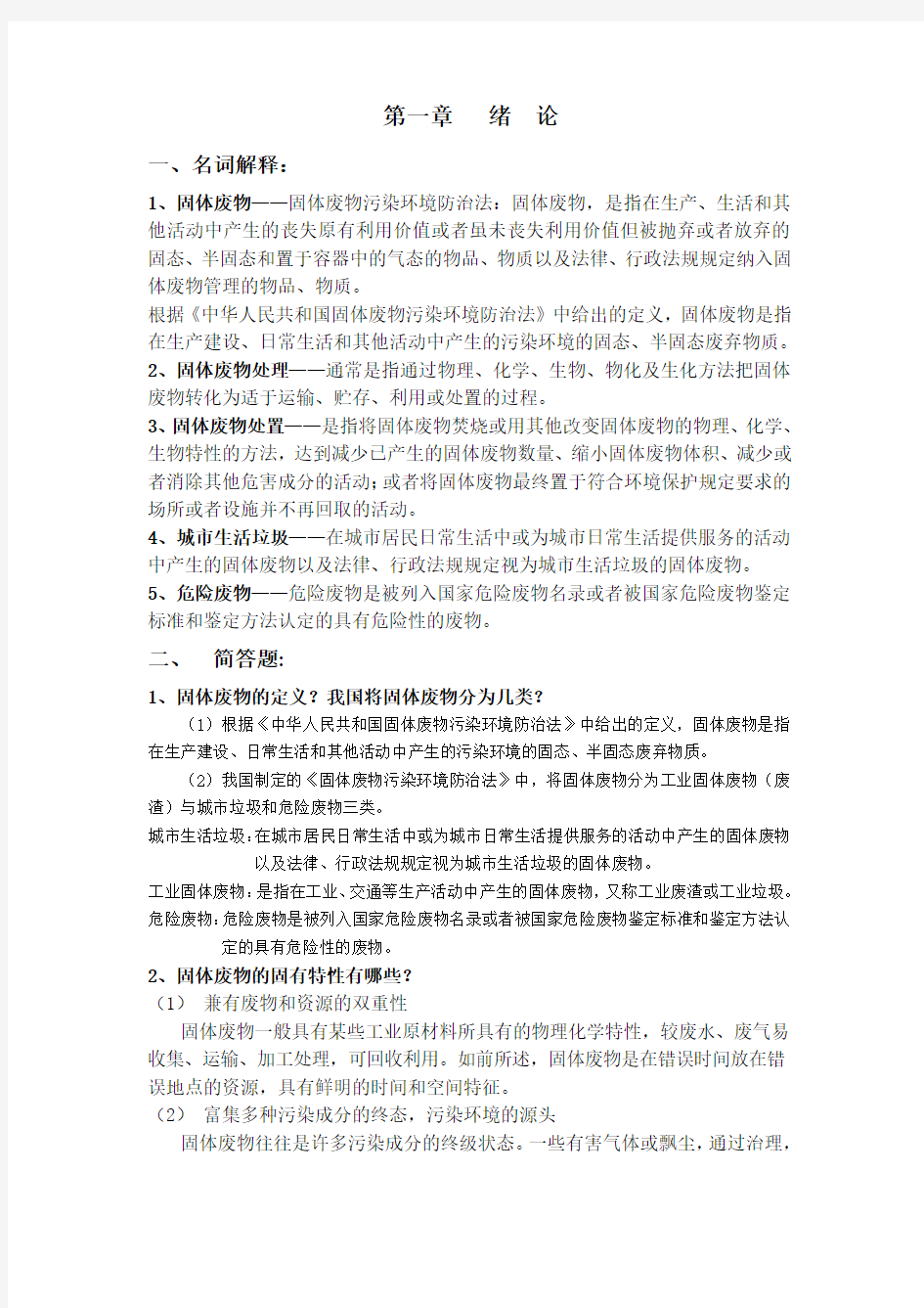 《固体废物处理与处置》 (宁平 著)  课后习题答案  高等教育出版社