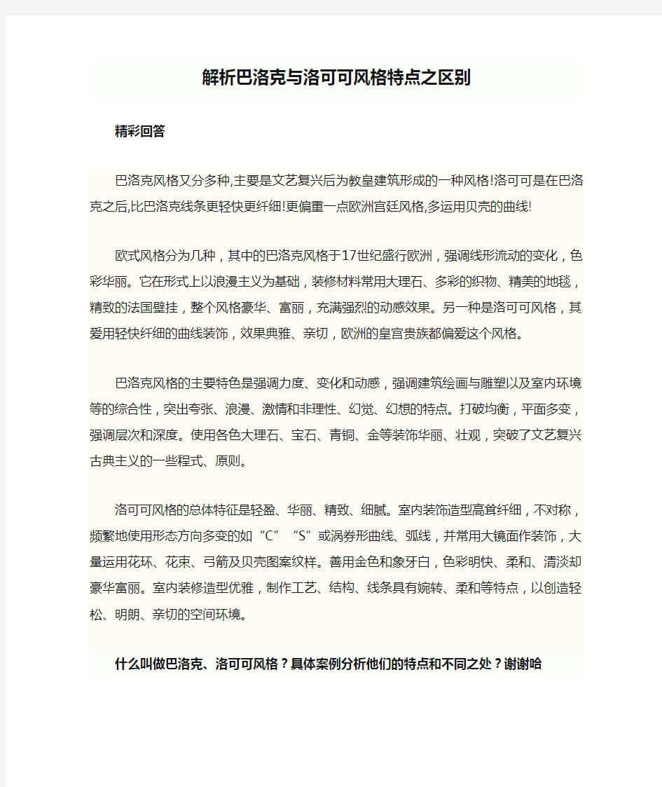 解析巴洛克与洛可可风格特点之区别