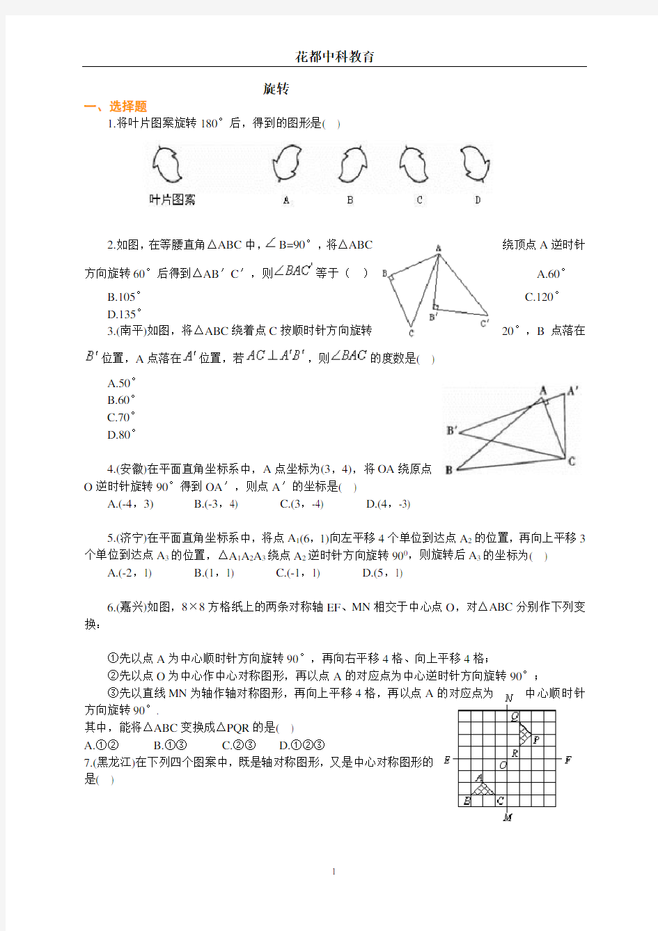 初三数学旋转单元测试题及答案