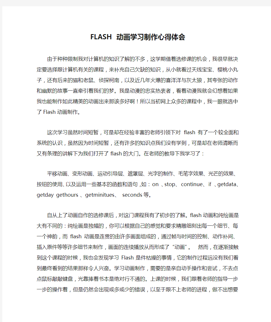 FLASH 动画学习制作心得体会