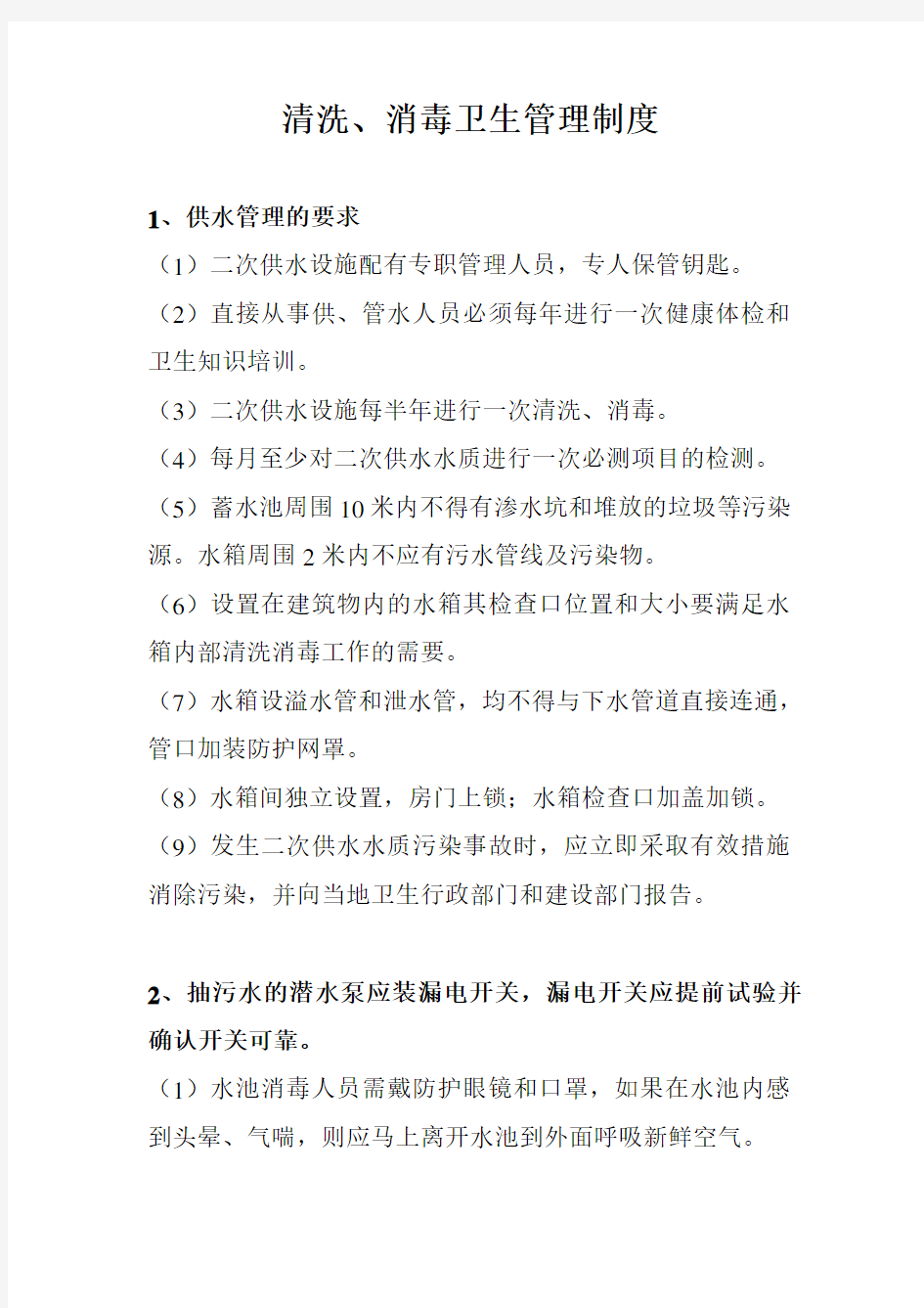 清洗消毒卫生管理制度