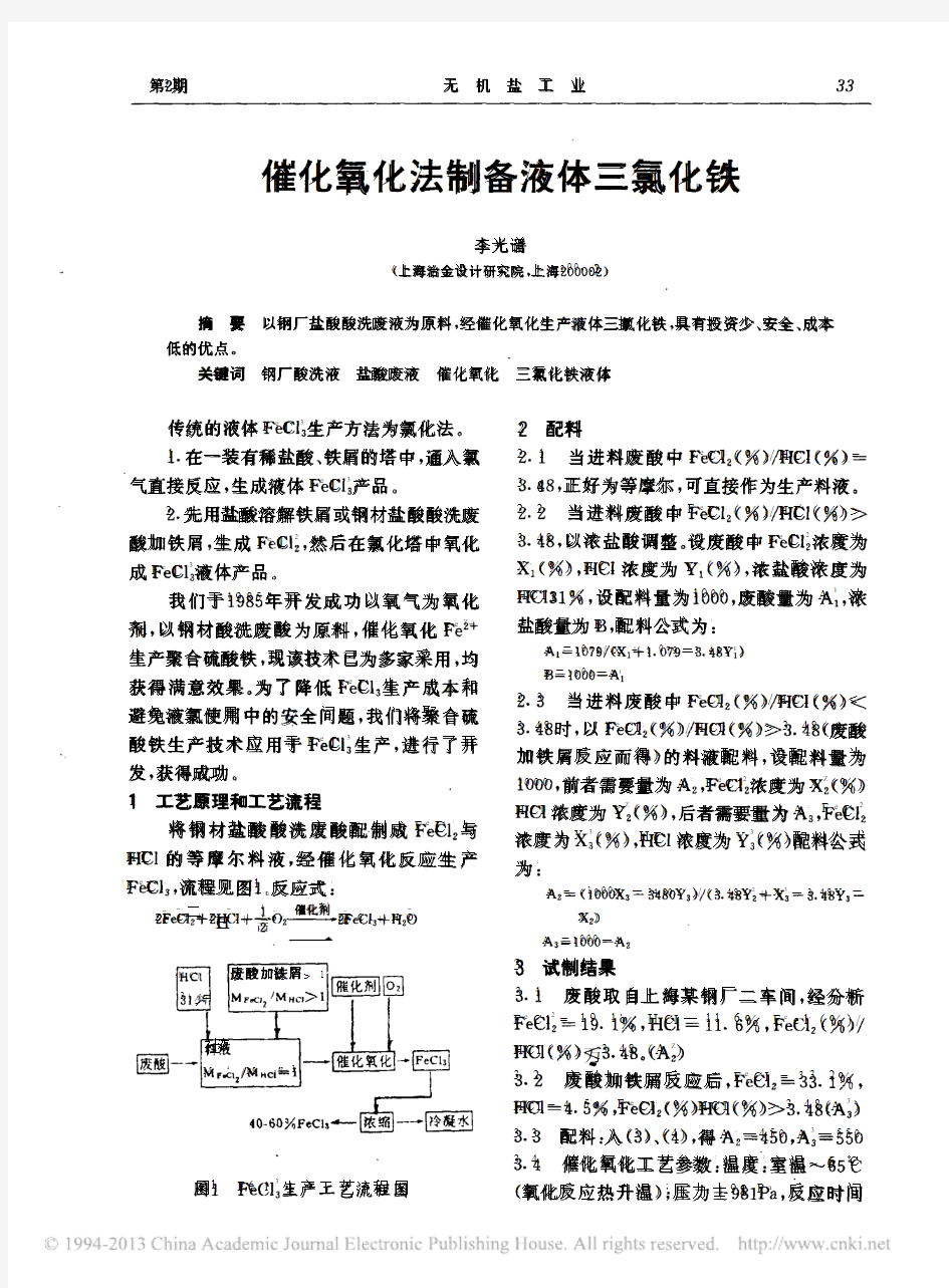 催化氧化法制备液体三氯化铁_李光谱