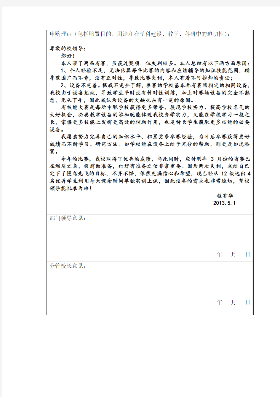 教学仪器设备购置申请报告 2