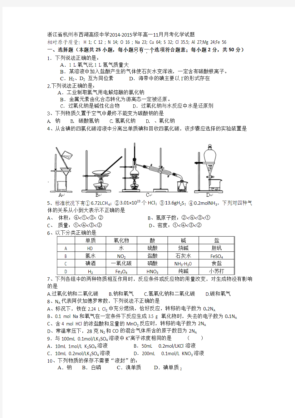 浙江省杭州市西湖高级中学2014-2015学年高一11月月考化学试题