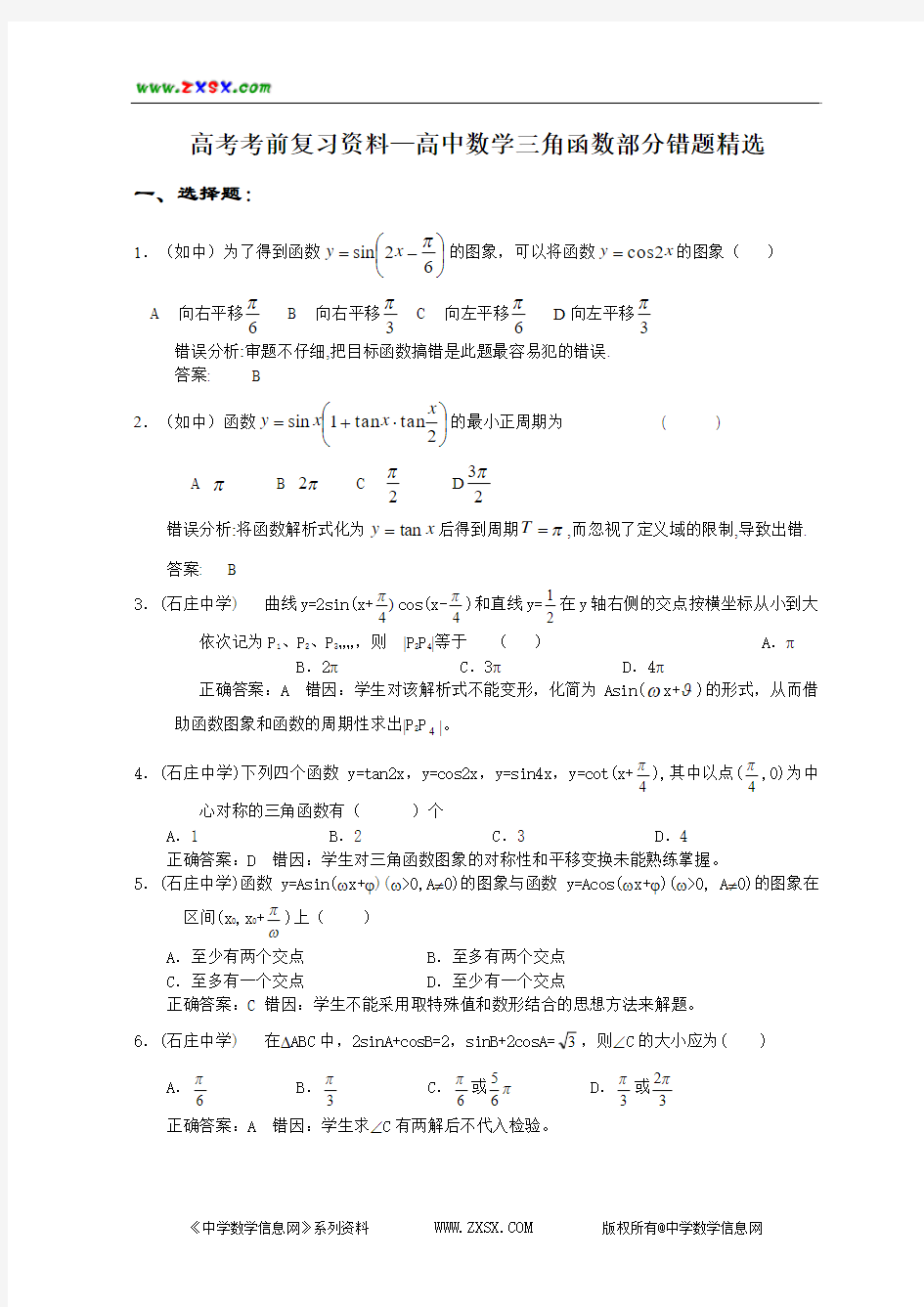 高考考前复习资料—高中数学三角函数部分错题精选