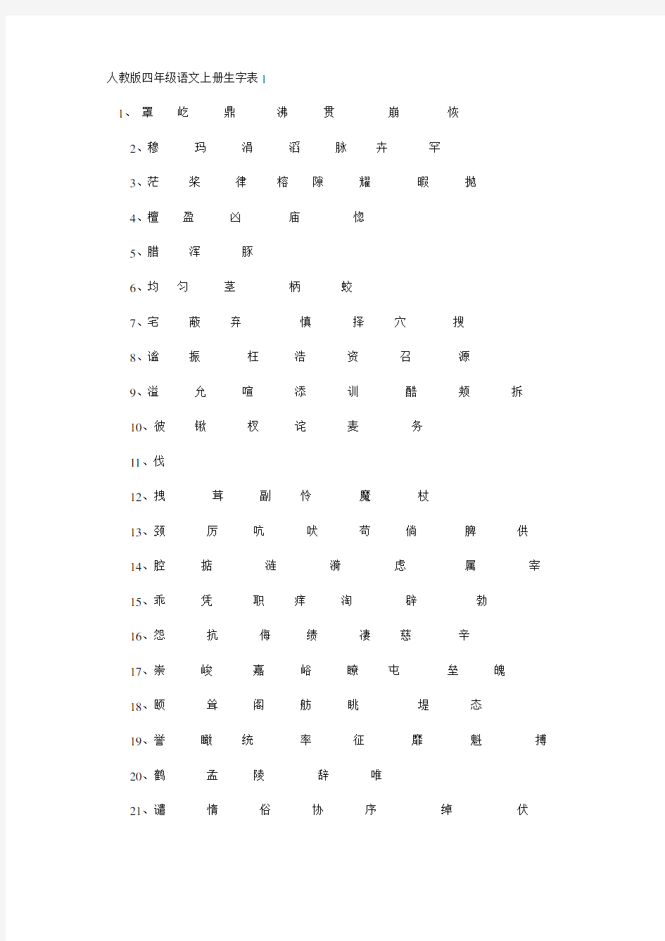 人教版四年级语文上册生字表1