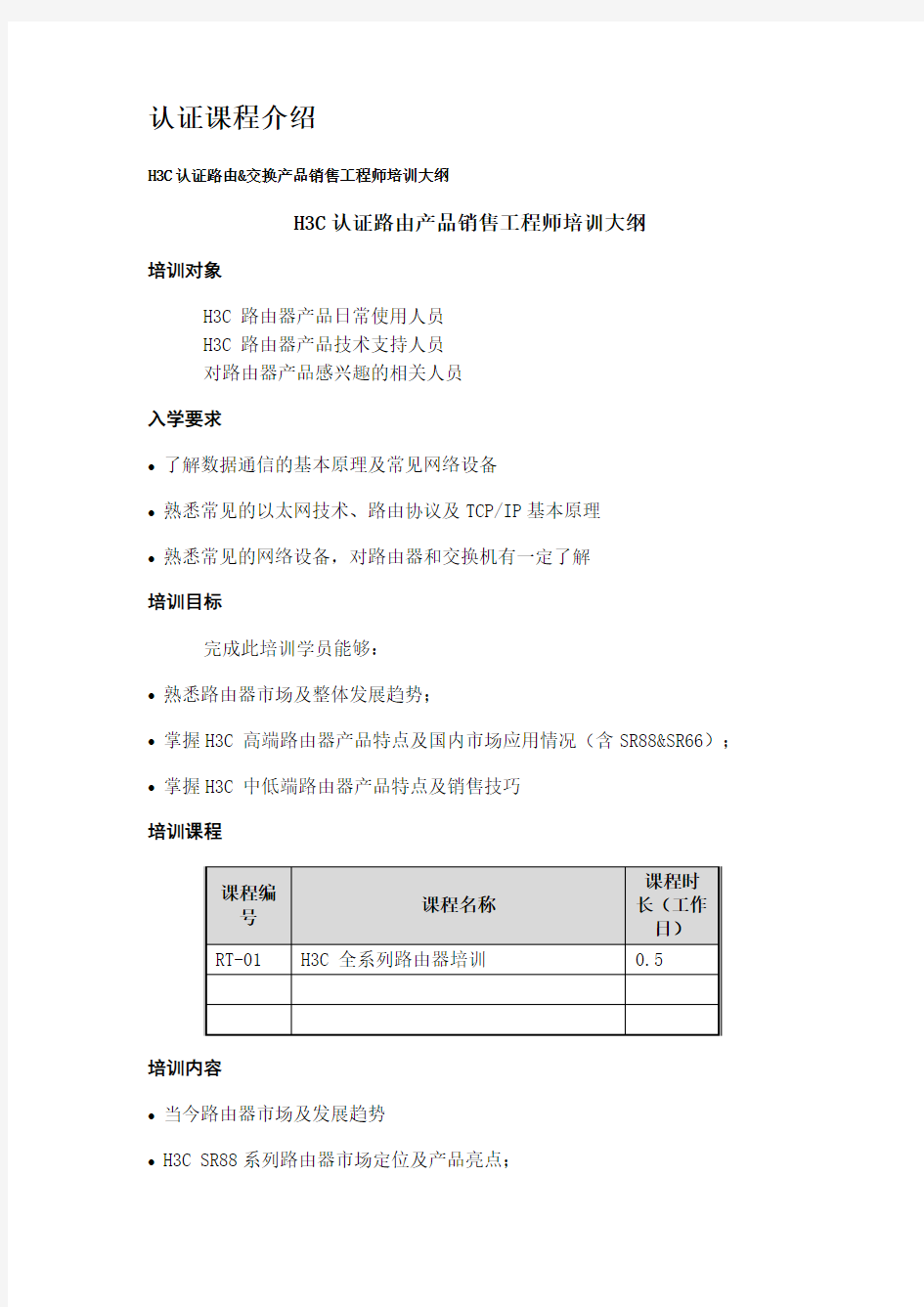 H3C认证路由&交换产品销售工程师培训大纲