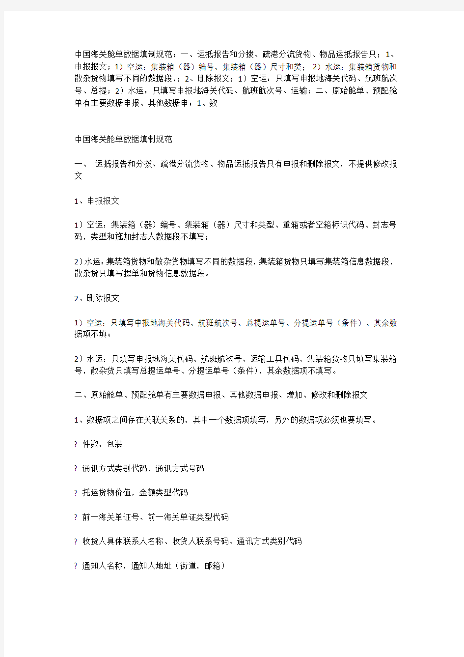 中国海关舱单数据填制规范