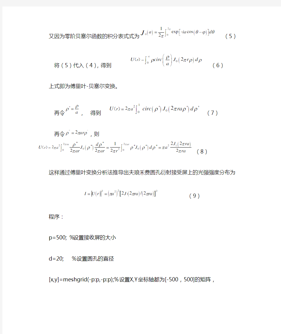 请用傅里叶变换法计算圆孔的夫琅和费衍射场分布