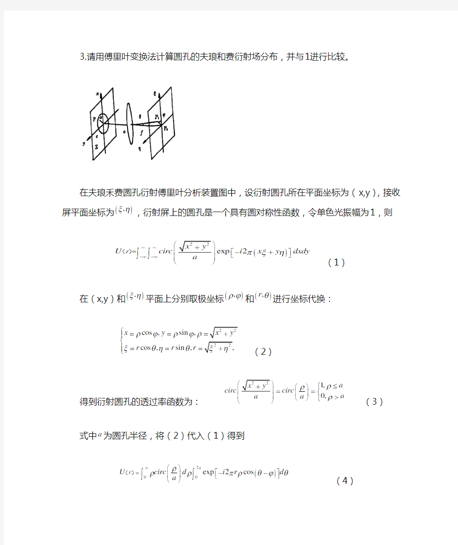 请用傅里叶变换法计算圆孔的夫琅和费衍射场分布