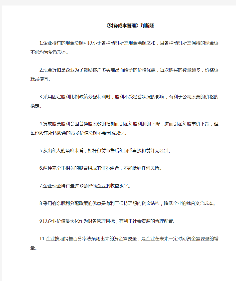 财务管理判断题汇总