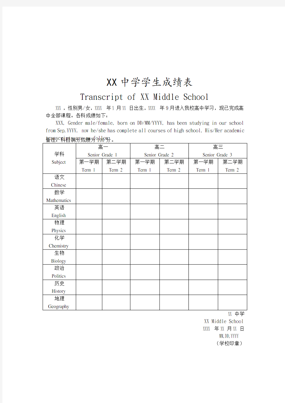 中英文高中成绩单模版(无分数)