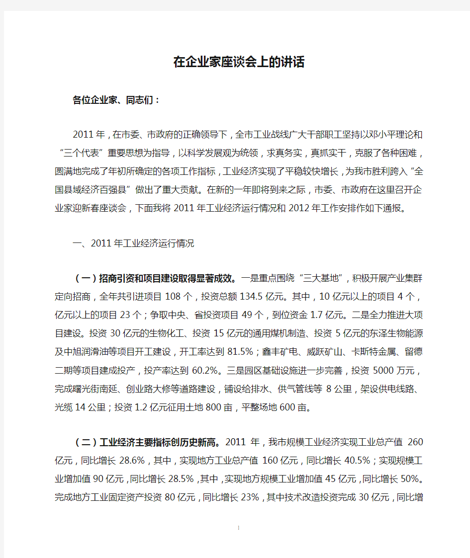 在企业家座谈会上的讲话