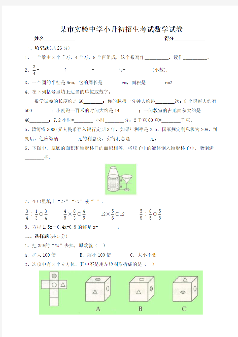 实验中学小升初招生考试数学试卷附答案