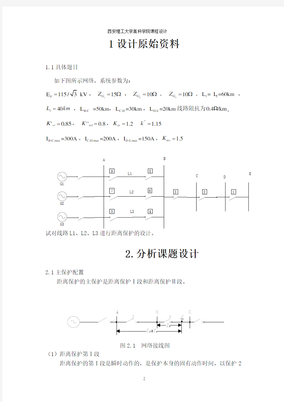 电力系统继电保护课程设计