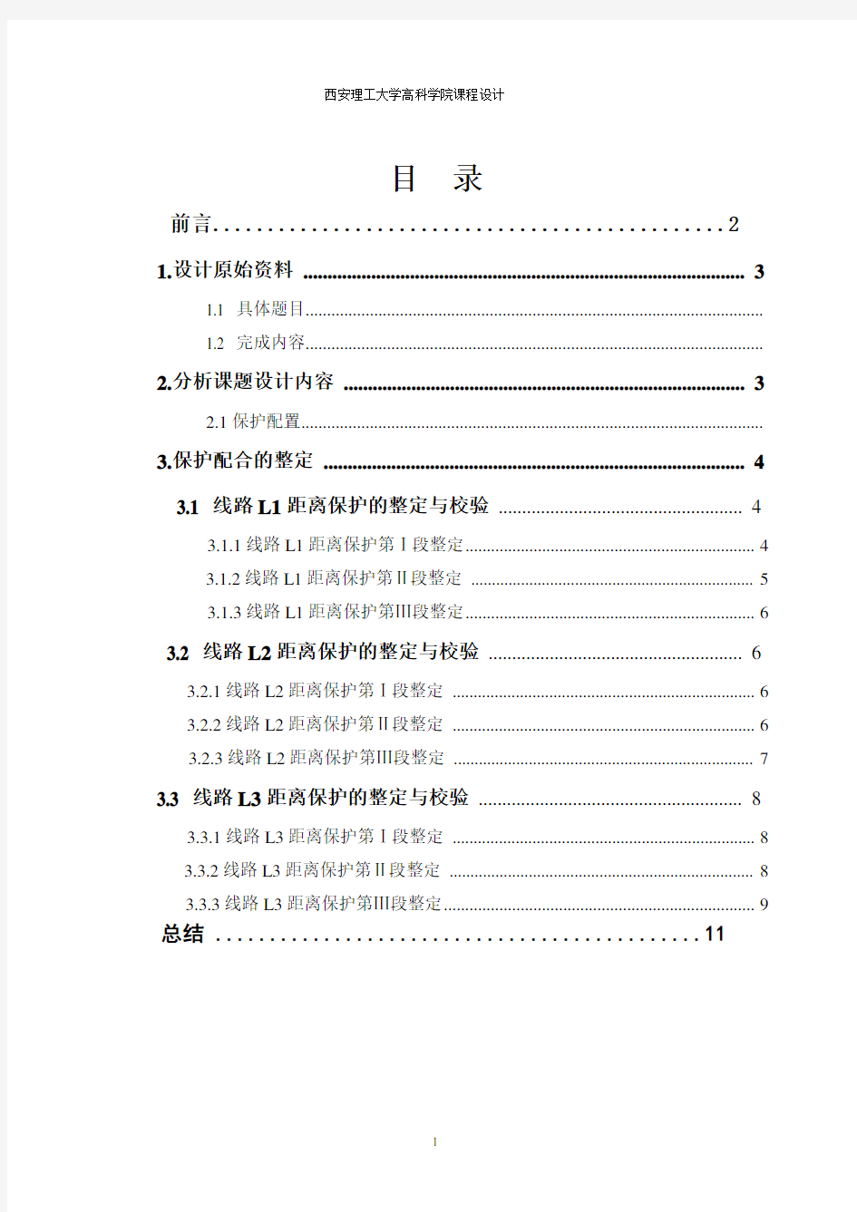 电力系统继电保护课程设计