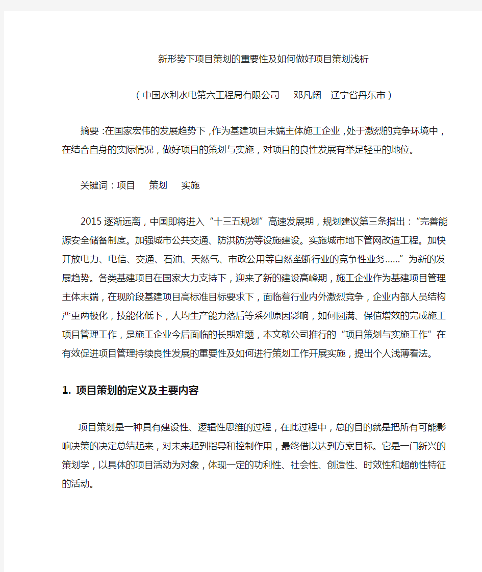 项目策划的重要性及如何做好项目策划浅析