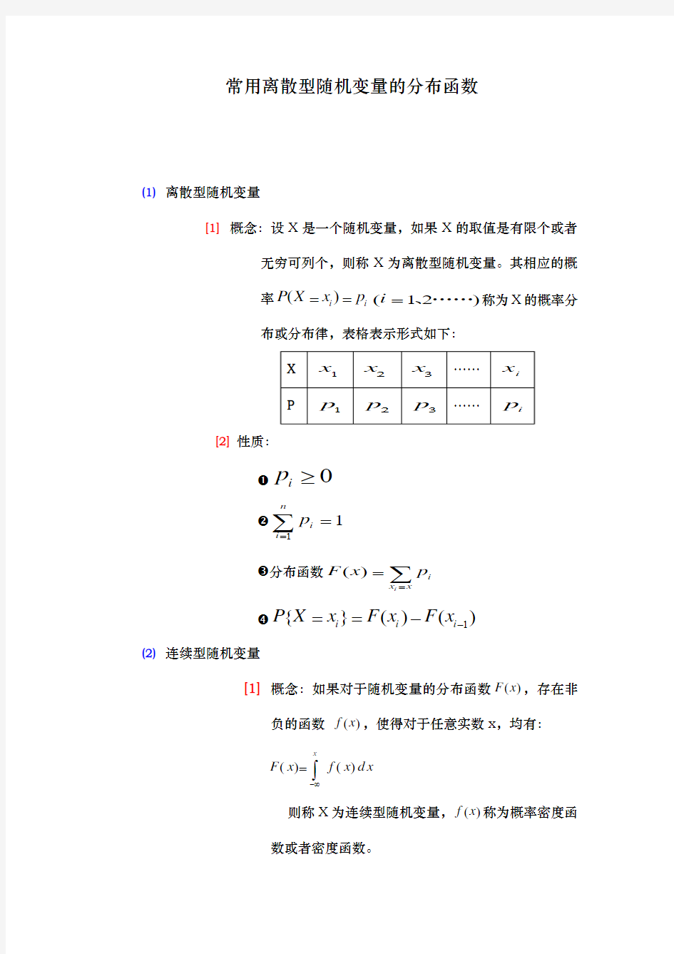 常用离散型和连续型随机变量