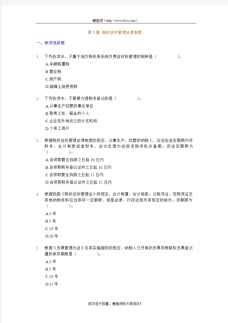 2012年初级经济法基础_课后练习题_第六章