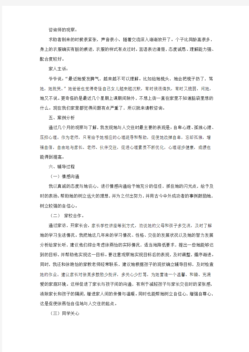 心理健康个体辅导案例分析报告