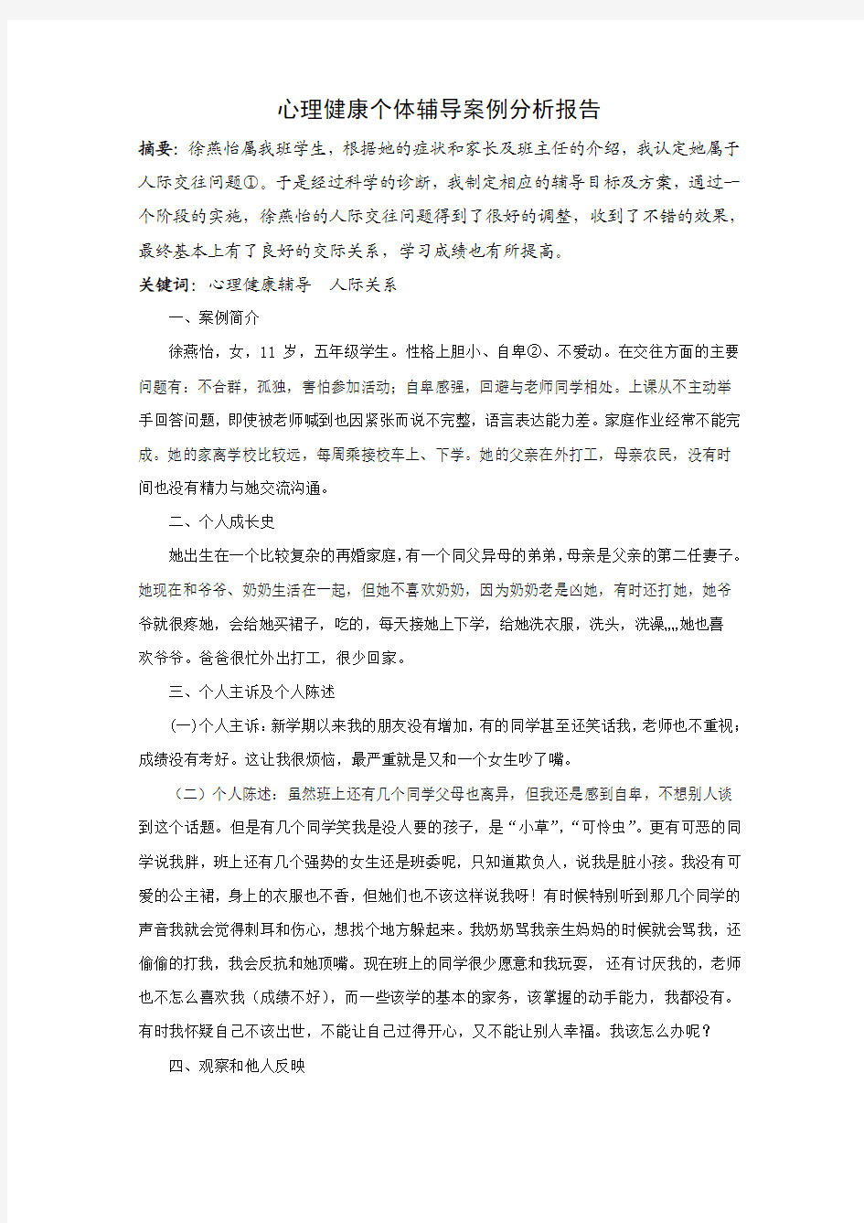 心理健康个体辅导案例分析报告