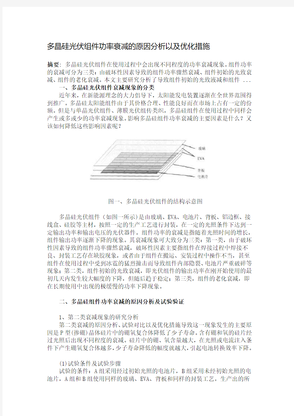 多晶硅光伏组件功率衰减的原因