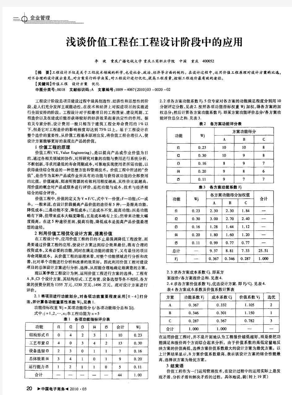 浅谈价值工程在工程设计阶段中的应用