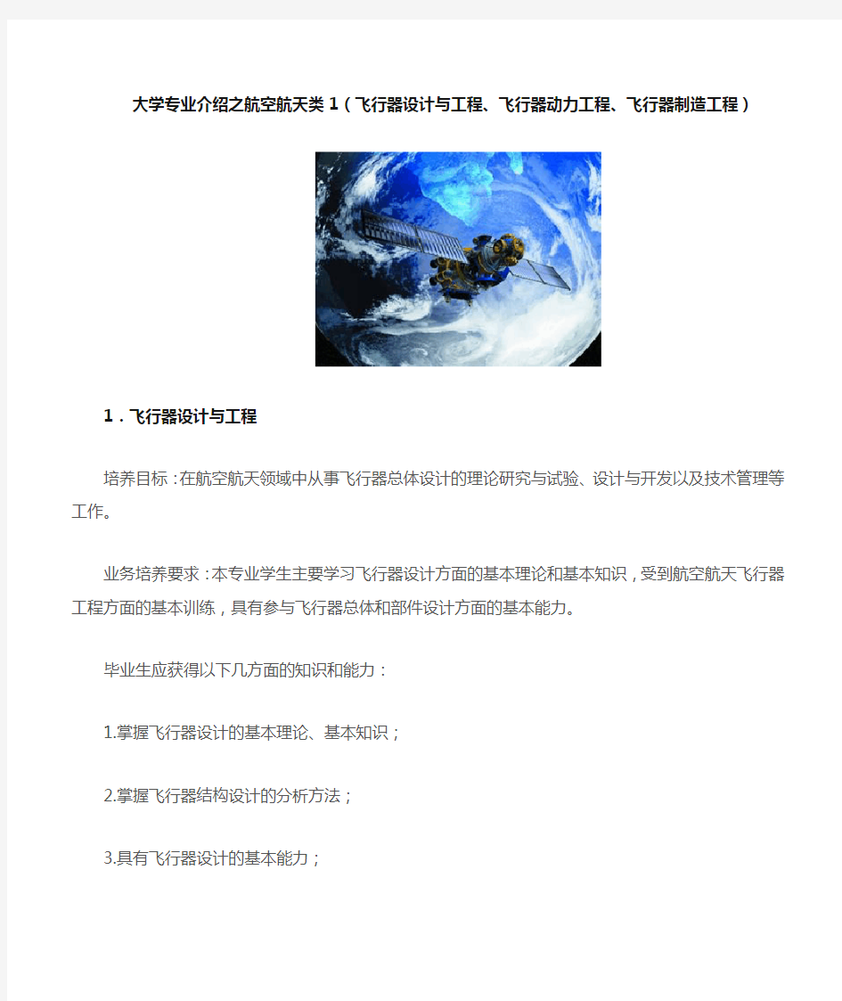 大学专业介绍之航空航天类1(飞行器设计与工程、飞行器动力工程、飞行器制造工程)