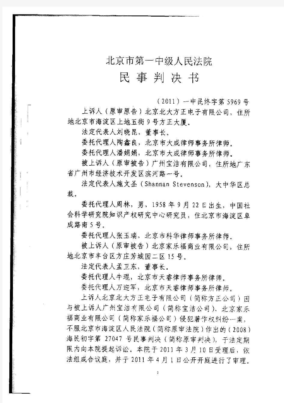 北京市第一中级人民法院民事判决书 2011 一中民终字第5969