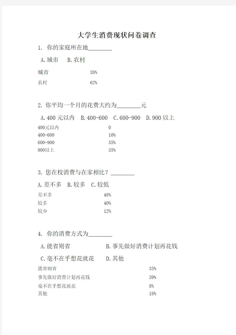 大学生消费现状问卷调查表1