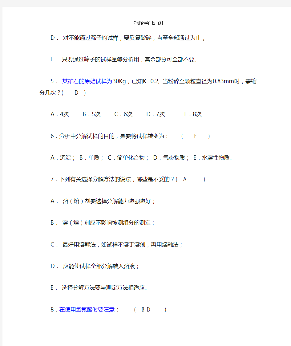 分析化学第六版第2章 分析试样的采集与制备及答案