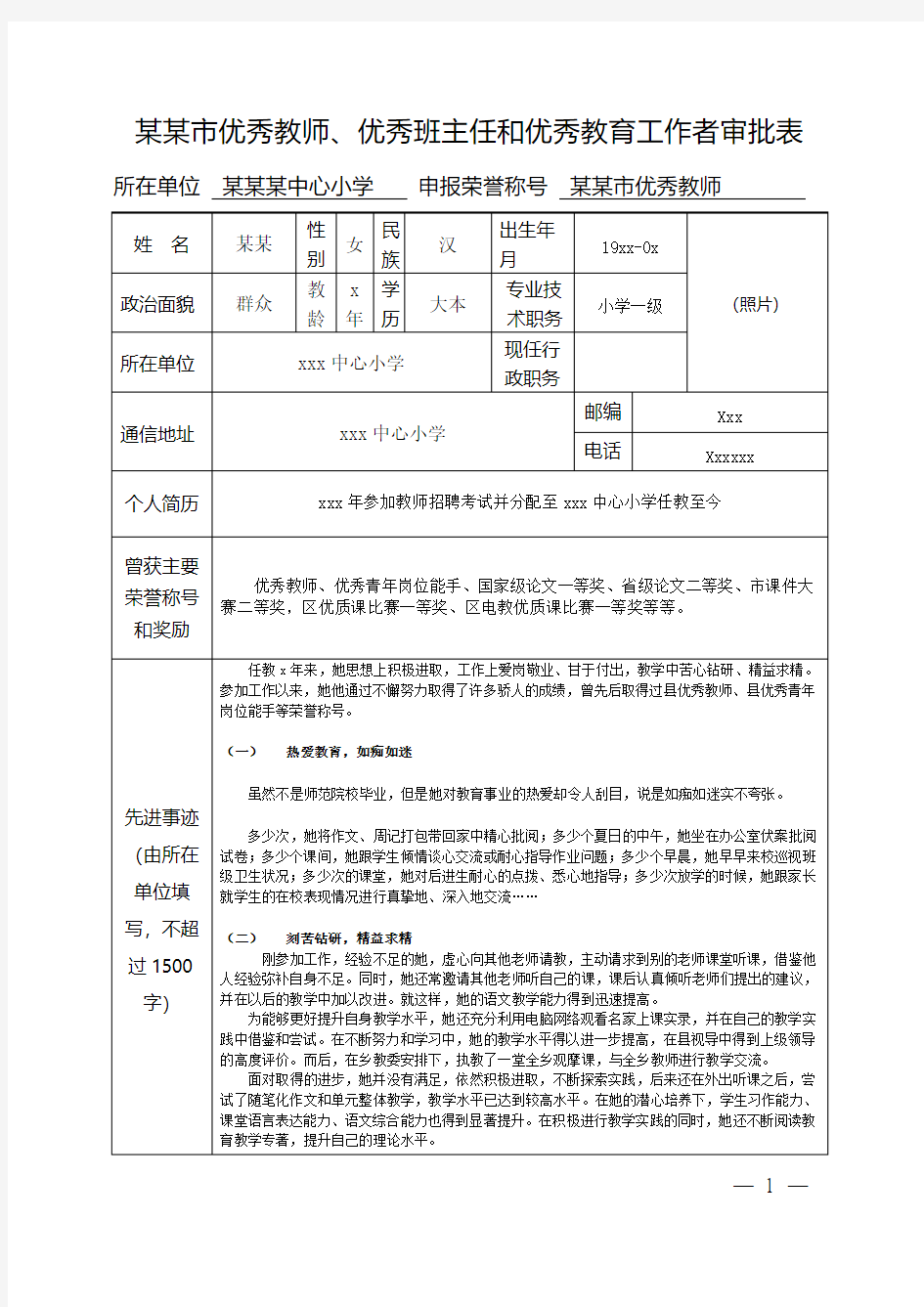 市优秀教师审批表