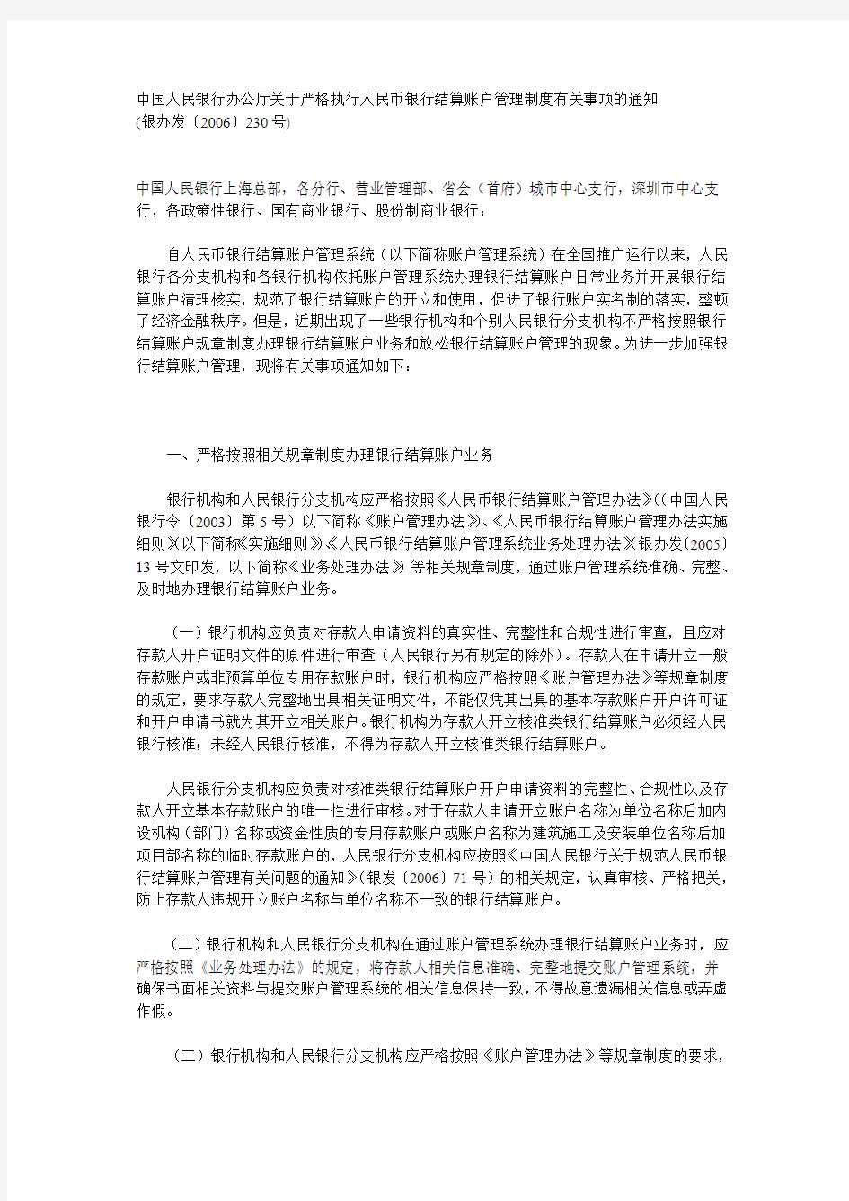 中国人民银行办公厅关于严格执行人民币银行结算账户管理制度有关事项的通知