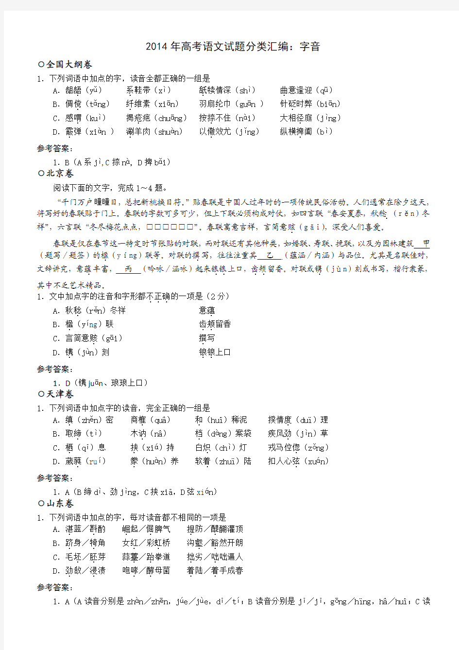 2014年高考语文试题分类汇编之字音(全自主整理、解析)