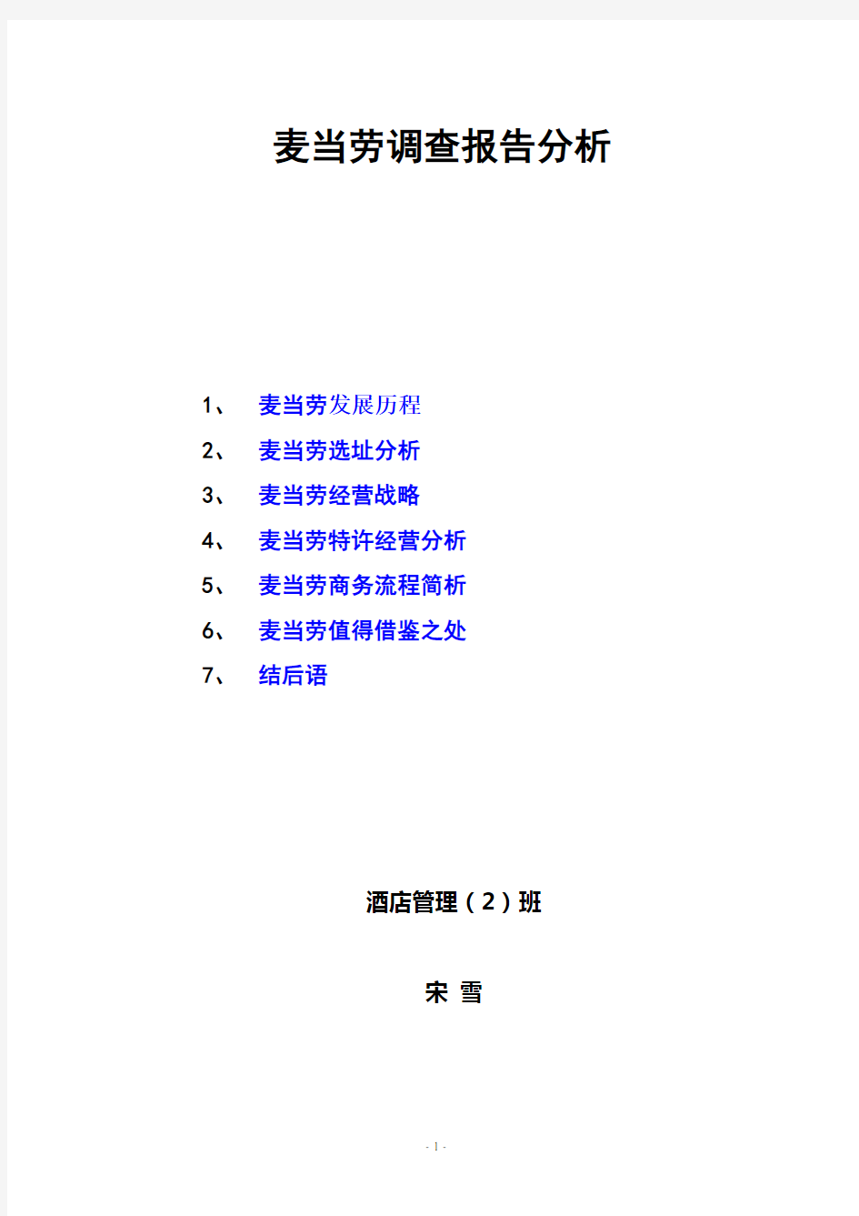 市场营销——麦当劳调查报告分析