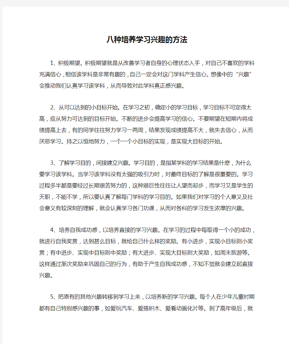 八种培养学习兴趣的方法