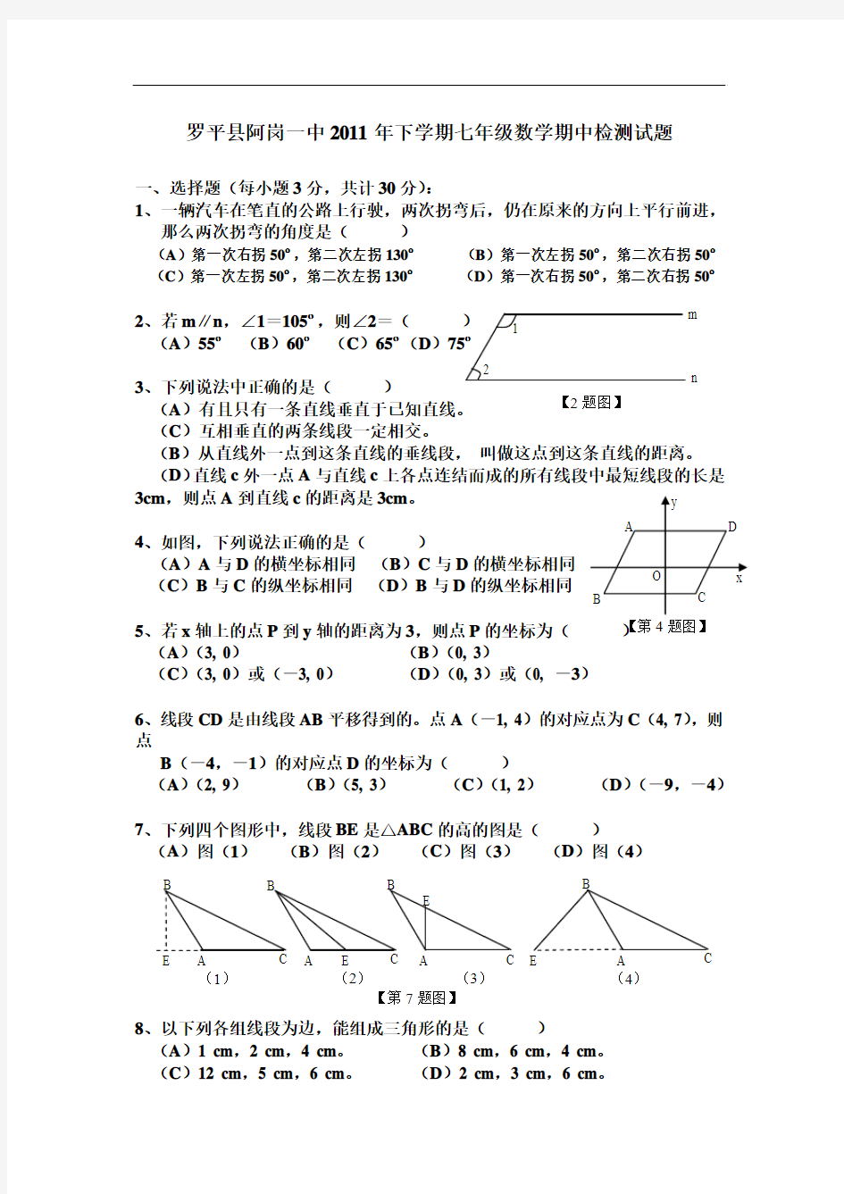 2011年罗平县阿岗一中七年级下期中试题及答案