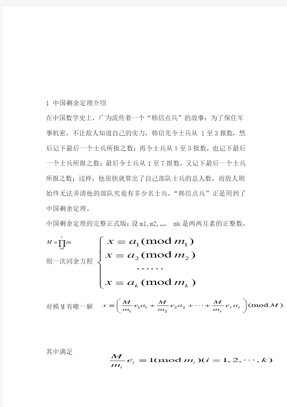 中国剩余定理在密码学中的应用