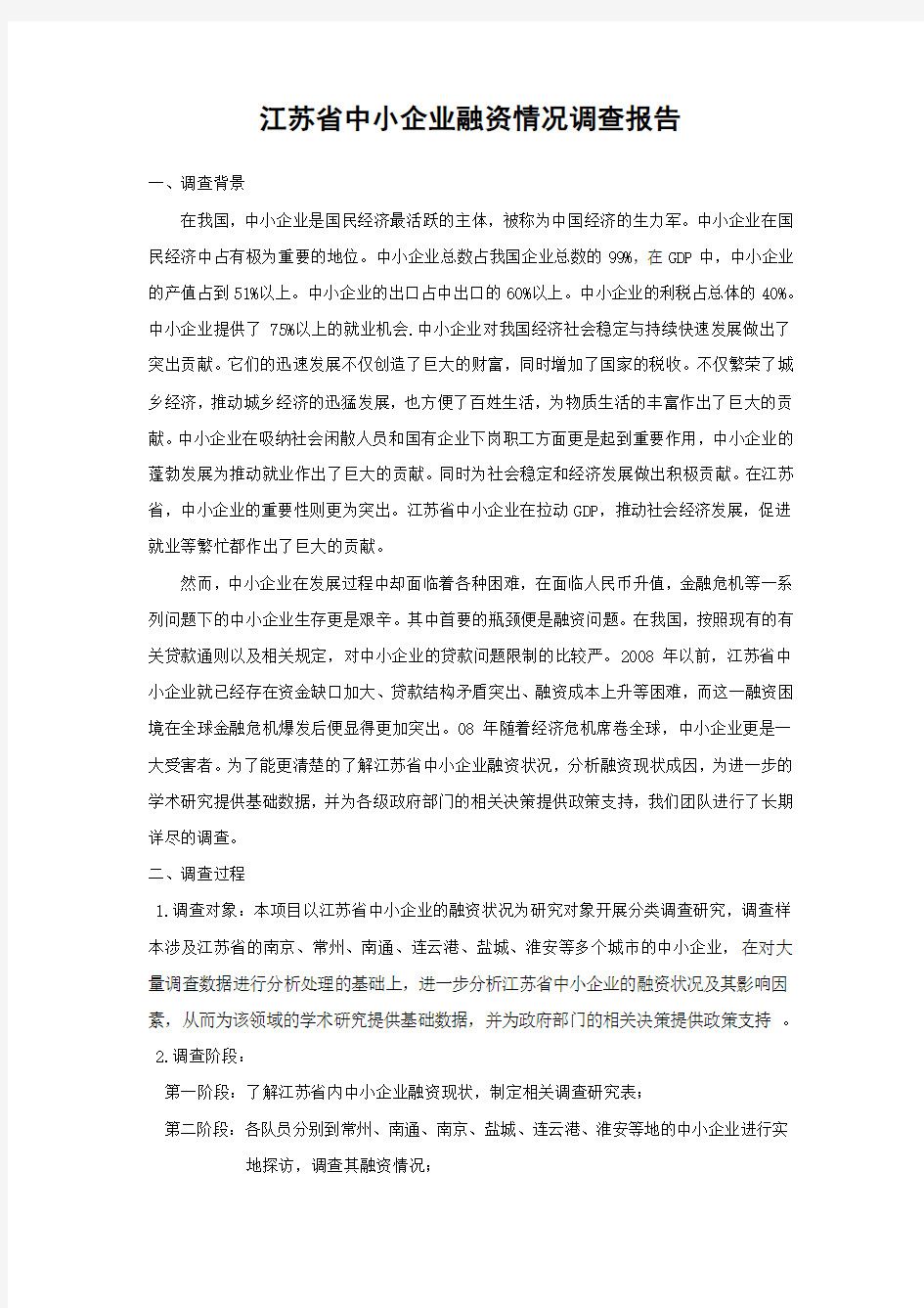 江苏省中小企业融资情况调查报告